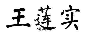 翁闿运王莲实楷书个性签名怎么写