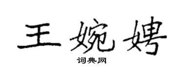 袁强王婉娉楷书个性签名怎么写