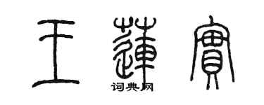 陈墨王莲实篆书个性签名怎么写