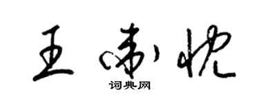 梁锦英王卫忱草书个性签名怎么写