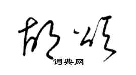 梁锦英胡颂草书个性签名怎么写