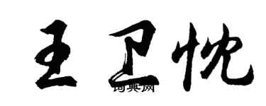 胡问遂王卫忱行书个性签名怎么写