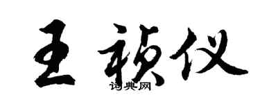 胡问遂王祯仪行书个性签名怎么写