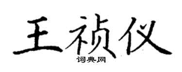 丁谦王祯仪楷书个性签名怎么写