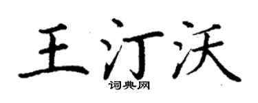 丁谦王汀沃楷书个性签名怎么写