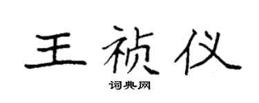 袁强王祯仪楷书个性签名怎么写
