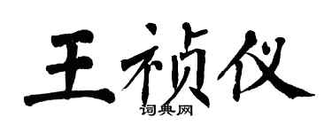 翁闿运王祯仪楷书个性签名怎么写