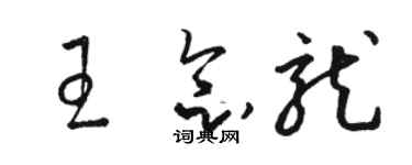 骆恒光王念龙草书个性签名怎么写