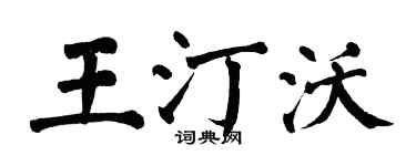 翁闿运王汀沃楷书个性签名怎么写
