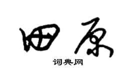 朱锡荣田原草书个性签名怎么写