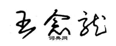 朱锡荣王念龙草书个性签名怎么写
