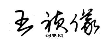 朱锡荣王祯仪草书个性签名怎么写