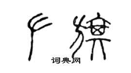 陈声远左旗篆书个性签名怎么写