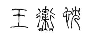 陈声远王卫忱篆书个性签名怎么写
