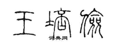 陈声远王培俭篆书个性签名怎么写
