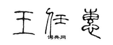 陈声远王任惠篆书个性签名怎么写