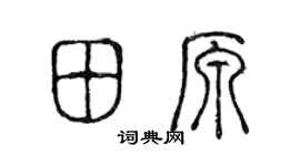 陈声远田原篆书个性签名怎么写