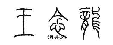 陈墨王念龙篆书个性签名怎么写
