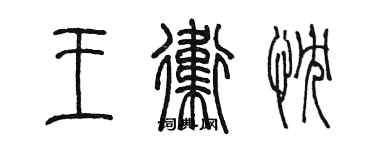 陈墨王卫忱篆书个性签名怎么写