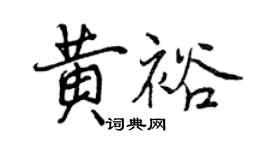 曾庆福黄裕行书个性签名怎么写