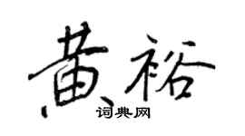 王正良黄裕行书个性签名怎么写