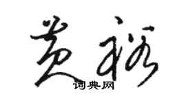 骆恒光黄裕草书个性签名怎么写