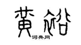 曾庆福黄裕篆书个性签名怎么写