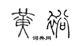 陈声远黄裕篆书个性签名怎么写