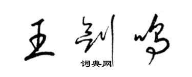 梁锦英王剑鸣草书个性签名怎么写