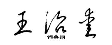梁锦英王治爱草书个性签名怎么写