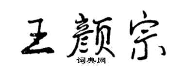 曾庆福王颜宗行书个性签名怎么写