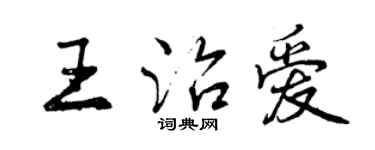 曾庆福王治爱行书个性签名怎么写