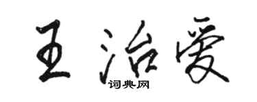 骆恒光王治爱行书个性签名怎么写