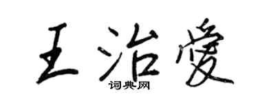 王正良王治爱行书个性签名怎么写