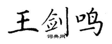 丁谦王剑鸣楷书个性签名怎么写