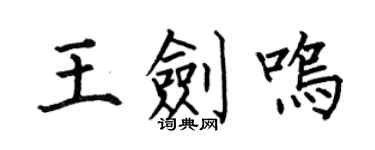何伯昌王剑鸣楷书个性签名怎么写