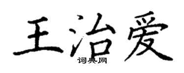 丁谦王治爱楷书个性签名怎么写