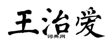 翁闿运王治爱楷书个性签名怎么写