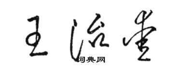 骆恒光王治爱草书个性签名怎么写