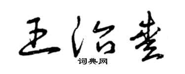 曾庆福王治爱草书个性签名怎么写