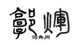 曾庆福郭辉篆书个性签名怎么写