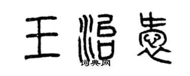 曾庆福王治爱篆书个性签名怎么写