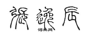 陈声远张逸辰篆书个性签名怎么写