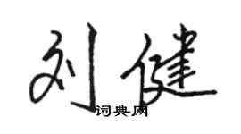 骆恒光刘健行书个性签名怎么写