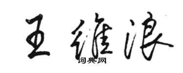 骆恒光王维浪行书个性签名怎么写