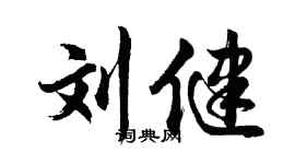 胡问遂刘健行书个性签名怎么写