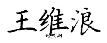 丁谦王维浪楷书个性签名怎么写