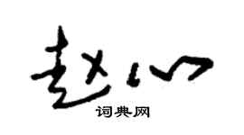 朱锡荣赵心草书个性签名怎么写
