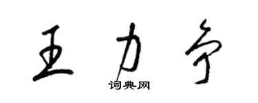 梁锦英王力争草书个性签名怎么写