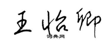 梁锦英王怡卿草书个性签名怎么写